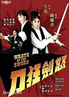怒剑狂刀