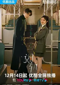 《脱轨》天降祁媛CP版