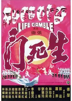 生死门1978