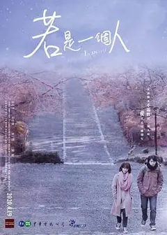 若是一个人闽南话版
