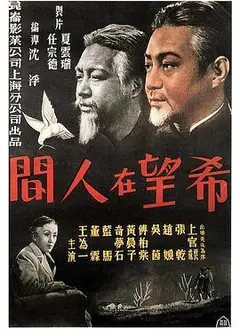 希望在人间