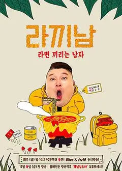 煮面男