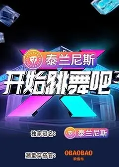 开始跳舞吧第三季