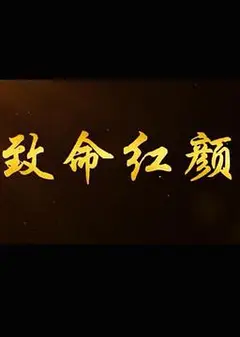 致命红颜