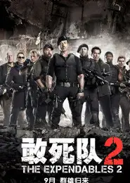 敢死队2