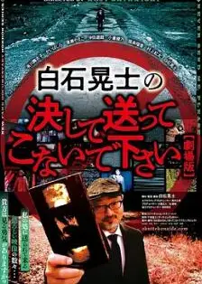 请绝对不要拿给白石晃士看