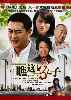 瞧这一家子