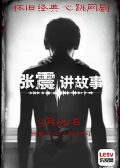 张震讲故事2015