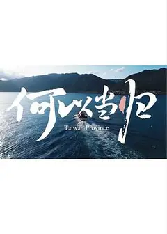 何以当归