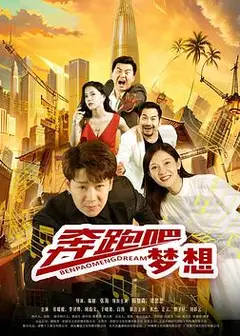 奔跑吧梦想