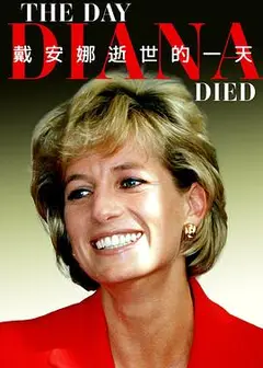 戴安娜逝世的一天