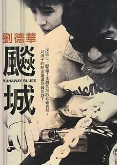 飙城
