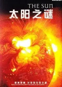 太阳之谜