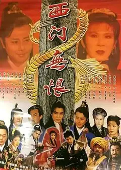 西门无恨