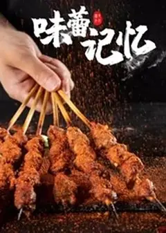 味蕾记忆