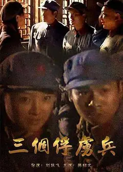 三个俘虏兵