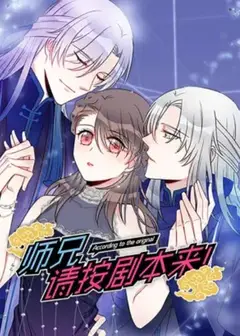 师兄，请按剧本来！ 动态漫
