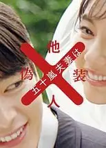 五十岚夫妇是伪装的陌生人