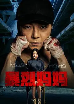 暴烈妈妈