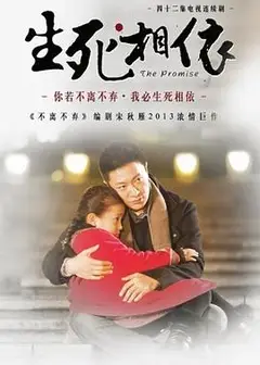 生死相依