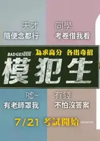 模犯生