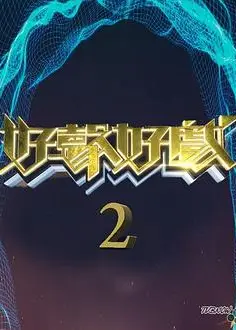 好声好戏第二季粤语