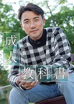 成人教科书粤语