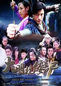 抗倭侠侣第二季