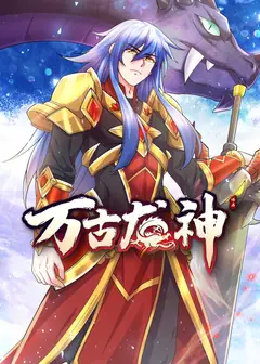 万古龙神