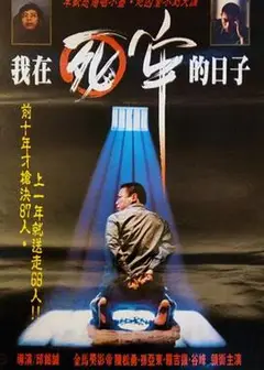我在死牢的日子