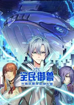 全民御兽：开局觉醒神话级天赋