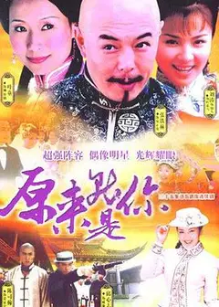 原来就是你