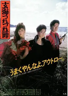 玄海舞曲