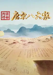 宗师列传·唐宋八大家