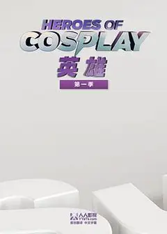 Cosplay英雄第一季