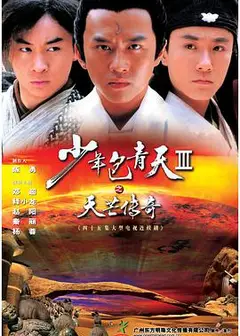 少年包青天3
