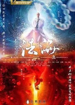 新白蛇传之法海
