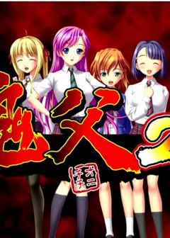鬼父2