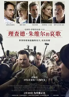 理查德·朱维尔的哀歌