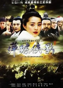 萍踪侠影2003