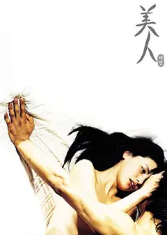 美人