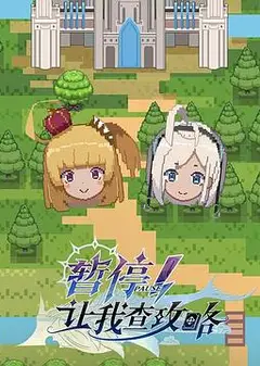 暂停！让我查攻略