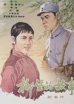 柳堡的故事