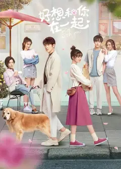 好想和你在一起