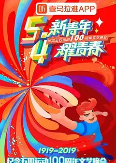 纪念五四运动100周年文艺晚会