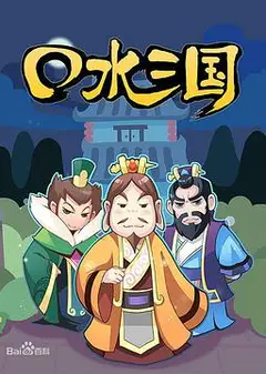 口水三国   第一季