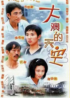 大澳的天空国语