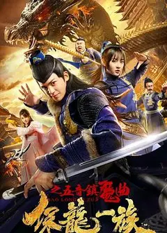保龙一族之五音镇魔曲