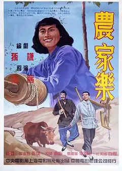农家乐