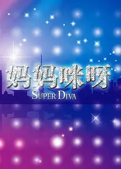 妈妈咪呀第一季